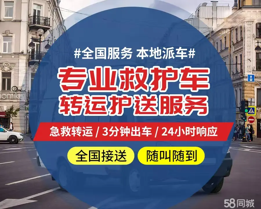 【全网低价】威海市个人救护车、正规急救车出租、私人转运车跨省长